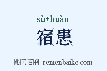宿患是什么意思的图片